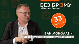 Про політичний зоосад, чорних лебедів та сірого носорога ЗУНР | Іван Монолатій | БЕЗ БРОМУ