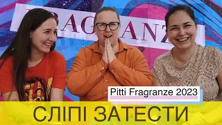 💥 СЛІПІ ЗАТЕСТИ на трьох 💥 Результати розіграшу ароматів з Pitti Fragranze 2023 #сліпізатести