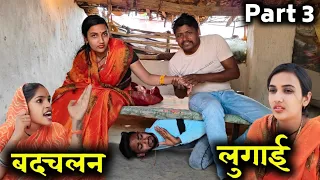 बदचलन लुगाई || Badchalan Lugai Part 3 || Ashok Kushwaha Bundeli comedy