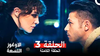 الأوغوز التسعة ( دوبلاج عربي ) الحلقة 3 (Dokuz Oğuz Arabic Dubbed)