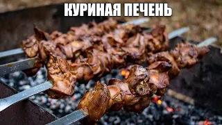 ШАШЛЫК ИЗ КУРИНОЙ ПЕЧЕНИ | ШАШЛЫК из ПЕЧЕНИ | Куриный ШАШЛЫК