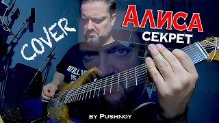 АЛИСА (Секрет) 🤟😬 COVER 🎸 by Pushnoy