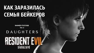 КАК ЗАРАЗИЛИСЬ БЕЙКЕРЫ! ● Resident Evil 7: Дочери [Banned Footage Vol. 2]