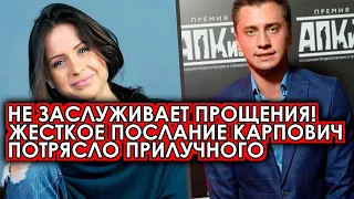 Не заслужил прощения! Разъяренная Карпович сделала жесткое послание Прилучному