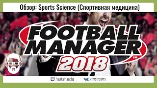 Обзор: Sports Science (Спортивная медицина) Football Manager 2018