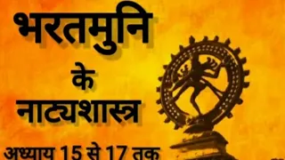 Natya Shastra | bharatmuni in hindi ( भरतमुनि का नाट्यशास्त्र अध्याय –15 से 17)🎭part- 7 वाचिक अभिनय