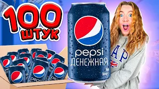 ДЕНЕЖНАЯ PEPSI! КУПИЛА 100 ШТУК! СКОЛЬКО ДЕНЕГ Я Нашла?