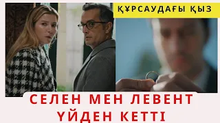 ҚҰРСАУДАҒЫ ҚЫЗ. СЕЛЕН МЕН ЛЕВЕНТ ҮЙДЕН КЕТТІ