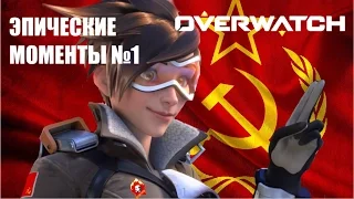 ЭПИЧЕСКИЕ МОМЕНТЫ №1 | ПОМОЖЕМ ЛЕНЕ ? OVERWATCH