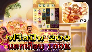 Ganesha Fortune : pg สล็อตพีจี - โชคลาภแห่งคเณศ ซื้อสปินเบท 200 มาอย่างแจ่มเลย