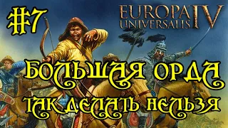 Europa Universalis 4. Большая орда #7. Квесты по крошкам.