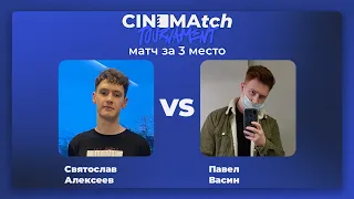 CINEMAtch кино-турнир — матч за 3 место — день восьмой