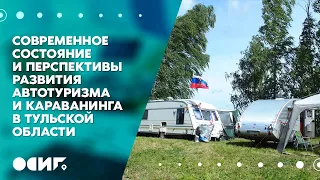 Современное состояние и перспективы развития автотуризма и караванинга в Тульской области