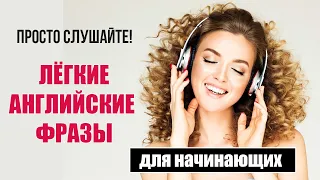 Просто слушайте! Лёгкий английский для начинающих