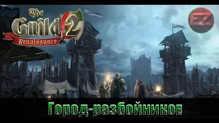 Город-разбойников #1 - The Guild 2: Renaissance