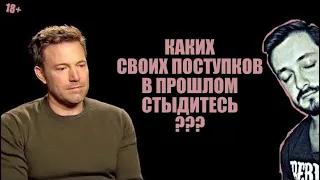 СТРИМСБРО: КАКИХ СВОИХ ПОСТУПКОВ В ПРОШЛОМ СТЫДИТЕСЬ?