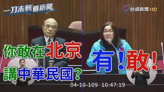 蘇貞昌再戰陳玉珍 為「台灣是不是國家」吵翻立法院【一刀未剪看新聞】