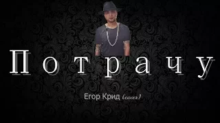 Егор Крид - Потрачу / Пародия