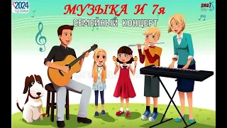 "Музыка и 7я" - семейный концерт