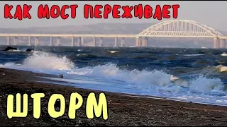 Крымский мост(10.09.2019) Как мост переживает ШТОРМ? Сколько пролётов Ж/Д моста покрашено?