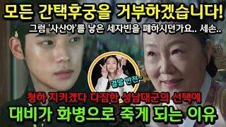 [슈룹] 13화 예고 / 위기에 빠진 청하! 모든 간택 후궁을 거부하는 성남대군, 결국 대비가 화병으로 죽게 되는 이유 (#슈룹12화 최종회 해피엔딩 반전을 준비하는 청하)