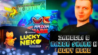 ПАПИЧ ИГРАЕТ В КАЗИНО/ЗАНОС В RAZOR SHARK И LUCKY NEKO/DIVINE FORTUNE