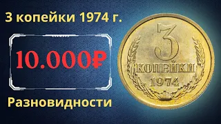 Реальная цена и обзор монеты 3 копейки 1974 года. Разновидности. СССР.