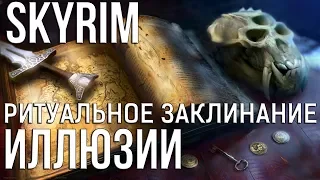 Skyrim РИТУАЛЬНОЕ ЗАКЛИНАНИЕ ИЛЛЮЗИИ