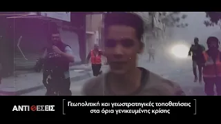 Trailer | Γεωπολιτική και γεωστρατηγικές τοποθετήσεις  στα όρια γενικευμένης κρίσης. ΠΑ19.04.2024