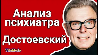 Достоевский - анализ психиатра!