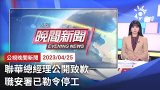 20230425 公視晚間新聞 完整版｜聯華總經理公開致歉 職安署已勒令停工