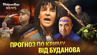 Прогноз по Криму від Буданова. Байрактар News