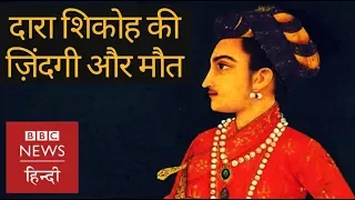 Dara Shikoh: How did Aurangzeb capture and kill his brother? (BBC Hindi)