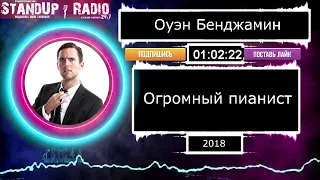 Оуэн Бенджамин - Огромный пианист (2018) Озвучка || Standup Radio