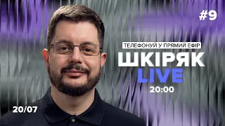 #9 20/07 Шкіряк LIVE. Телефонуй у прямий ефір. Говоримо про нейрохіругію і онкологію.