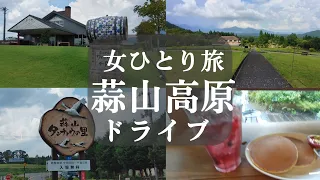 Y子の気ままな癒し旅(岡山県真庭市蒜山高原ドライブ#3)