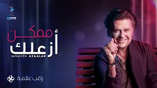 Ragheb Alama - Momken Azaalak (Official Music Video) / راغب علامة - ممكن أزاعلك