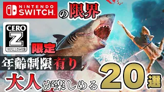 【Switch】18歳未満視聴禁止 !? CEROレーティングZ限定大人が楽しむゲーム20選！【おすすめゲーム紹介】