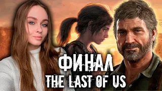 ФИНАЛ THE LAST OF US: PART 1 (PC) ПРОХОЖДЕНИЕ СТРИМ #6