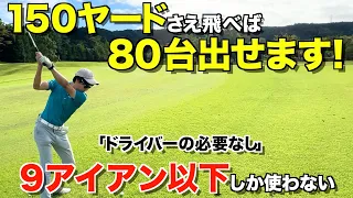 【ゴルフ】ドライバー不要。飛距離は関係ない！90切りしたい人は絶対見てください！ラウンド解説。