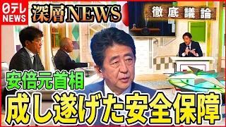 【安保政策】安倍元首相が変えた日本の安全保障【深層NEWS】