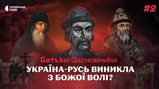 Якою Ярослав Мудрий та Володимир Мономах уявляли Русь. Як ця держава зʼявилась? Батьки-засновники #2