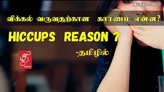 HOW THE HICCUPS ARE FORMED ? | REASON FOR HICCUPS IN TAMIL | FRIDAY FACTS |    #MEDICINE #HICCUPS