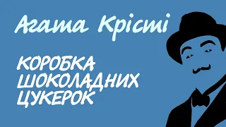 Агата Крісті. Коробка шоколадних цукерок | Аудіокнига українською