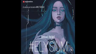 #Аудионовинка| Диана Лилит «#Elysium»