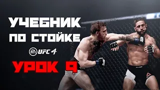 9. Увороты. Защита. Контратаки. Тактика. UFC 4.