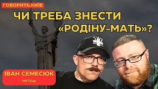 «ГОВОРИТЬ.КИЇВ» – ВІЙНА СЕНСІВ – ІВАН СЕМЕСЮК