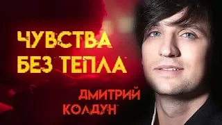 ★Дмитрий Колдун★ Чувства без тепла ★NEW 2019