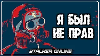 Я БЫЛ НЕ ПРАВ ★ ИЗВИНЕНИЯ ПЕРЕД ВСЕМИ ИГРОКАМИ В СТАЛКЕР ОНЛАЙН ★ ТОП 15 ПРИЧИН ПОЧЕМУ Я СТАЛ ЗЛОЙ