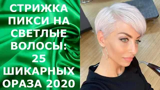 СТРИЖКА ПИКСИ НА СВЕТЛЫЕ ВОЛОСЫ: 25 ШИКАРНЫХ ОБРАЗА 2020 / PIXIE HAIRCUT FOR BLONDE HAIR